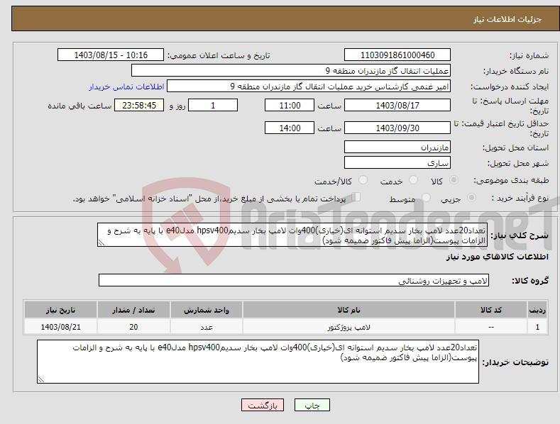 تصویر کوچک آگهی نیاز انتخاب تامین کننده-تعداد20عدد لامپ بخار سدیم استوانه ای(خیاری)400وات لامپ بخار سدیمhpsv400 مدلe40 با پایه به شرح و الزامات پیوست(الزاما پیش فاکتور ضمیمه شود)