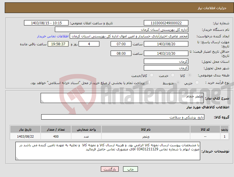 تصویر کوچک آگهی نیاز انتخاب تامین کننده-ویلچر حمام