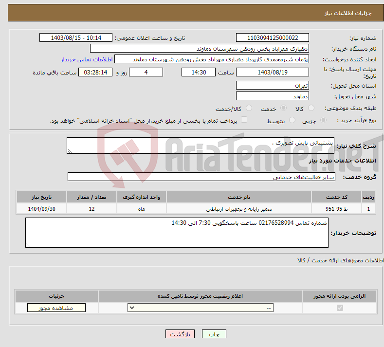 تصویر کوچک آگهی نیاز انتخاب تامین کننده-پشتیبانی پایش تصویری .