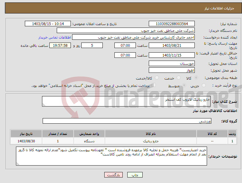 تصویر کوچک آگهی نیاز انتخاب تامین کننده-جارو رباتیک لایروب کف استخر
