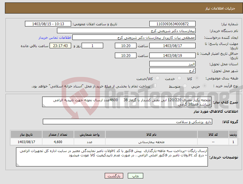 تصویر کوچک آگهی نیاز انتخاب تامین کننده-ملحفه یکبار مصرف 120/220 ابی نفتی کشدار با گرماژ 38 4600عدد ارسال نمونه جهت تاییدیه الزامی میباشد فقط38 گرمی