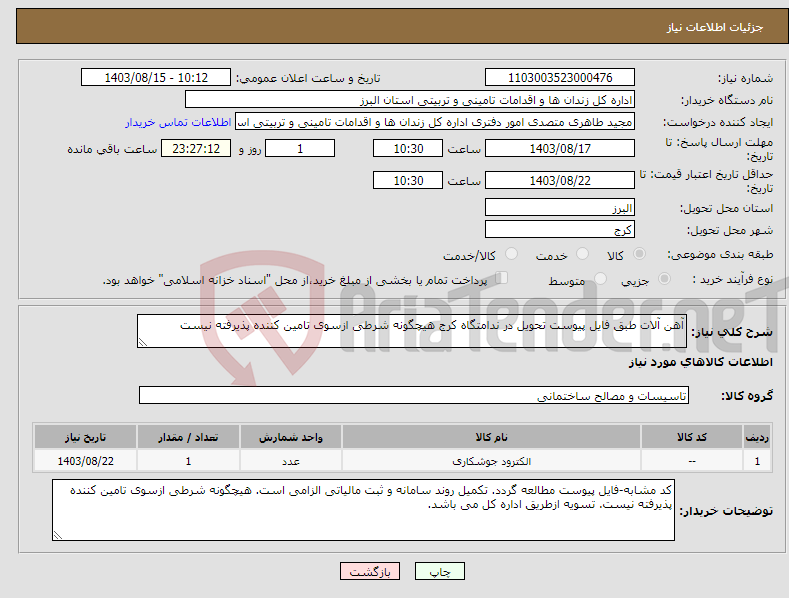 تصویر کوچک آگهی نیاز انتخاب تامین کننده-آهن آلات طبق فایل پیوست تحویل در ندامتگاه کرج هیچگونه شرطی ازسوی تامین کننده پذیرفته نیست