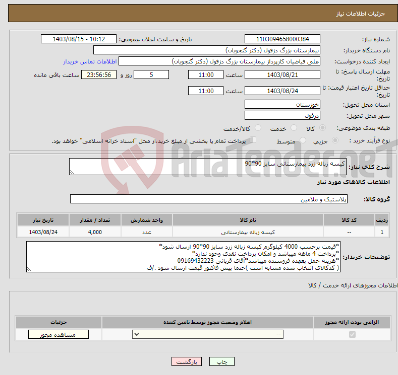 تصویر کوچک آگهی نیاز انتخاب تامین کننده-کیسه زباله زرد بیمارستانی سایز 90*90