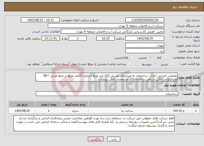 تصویر کوچک آگهی نیاز انتخاب تامین کننده-عملیات اجرایی احداث ساختمان به متراژبنای تقریبی 110 متر مربع (شامل 25متر مربع در ضلع غربی +80 مترمربع در بالکن شرقی ساختمان) بر مشخصات فنی پیوست