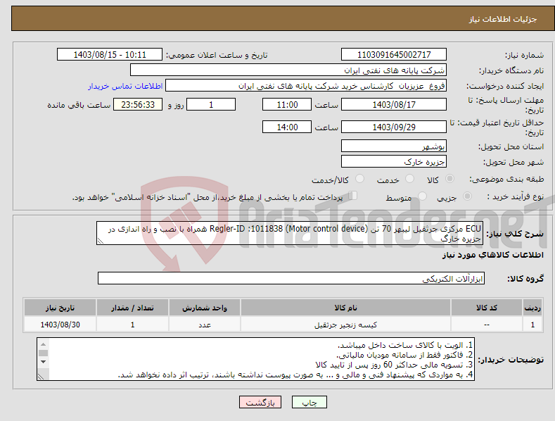 تصویر کوچک آگهی نیاز انتخاب تامین کننده-ECU مرکزی جرثقیل لیبهر 70 تن (Motor control device) Regler-ID :1011838 همراه با نصب و راه اندازی در جزیره خارگ