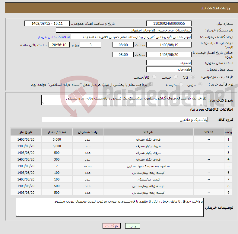 تصویر کوچک آگهی نیاز انتخاب تامین کننده-ظروف یک بار مصرف،ظروف گیاهی،سلفون ،پلاستیک یک کیلویی و پلاستیک زباله زرد و مشکی