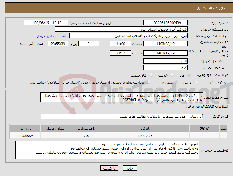 تصویر کوچک آگهی نیاز انتخاب تامین کننده-دستگاه تکثیر DNA طبق مشخصات فنی.مقتضی است قبل از قیمت دهی حتما جهت اطلاع دقیق از مشخصات با خانم دکتر علیخانی تماس گرفته شود.09376651040