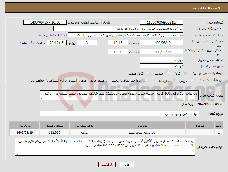 تصویر کوچک آگهی نیاز انتخاب تامین کننده-نان لواش 10 برگی 100 گرمی بسته بندی شده -ماهانه 112000 عدد -کالای انتخابی جهت تشابه می باشد.