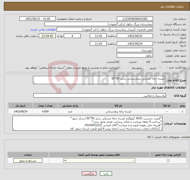تصویر کوچک آگهی نیاز انتخاب تامین کننده-کیسه زباله مشکی بیمارستانی سایز 90*90