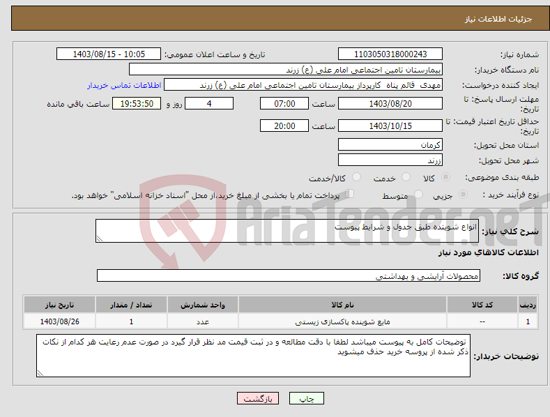 تصویر کوچک آگهی نیاز انتخاب تامین کننده-انواع شوینده طبق جدول و شرایط پیوست