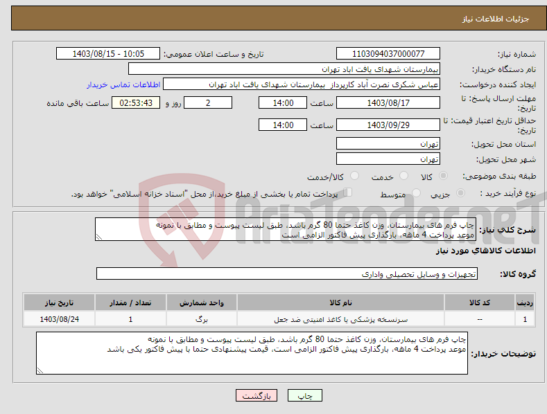 تصویر کوچک آگهی نیاز انتخاب تامین کننده-چاپ فرم های بیمارستان، وزن کاغذ حتما 80 گرم باشد، طبق لیست پیوست و مطابق با نمونه موعد پرداخت 4 ماهه، بارگذاری پیش فاکتور الزامی است