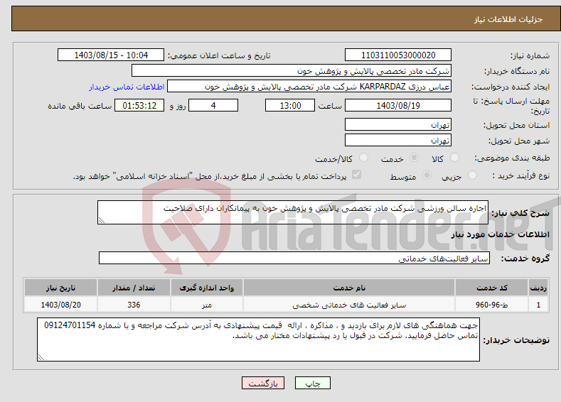 تصویر کوچک آگهی نیاز انتخاب تامین کننده-اجاره سالن ورزشی شرکت مادر تخصصی پالایش و پژوهش خون به پیمانکاران دارای صلاحیت