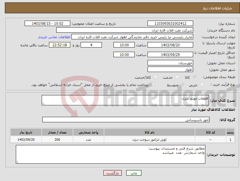 تصویر کوچک آگهی نیاز انتخاب تامین کننده-قطعات موتور دیزل 