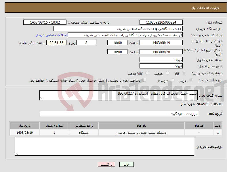 تصویر کوچک آگهی نیاز انتخاب تامین کننده-تست خمش تجهیزات کابل مطابق استاندارد IEC 60227