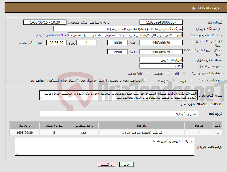 تصویر کوچک آگهی نیاز انتخاب تامین کننده-الکتروگیربکس-ایرانکد مشابه است-درخواست طبق توضیحات پیوستی-موارد ذکر شده در پیوست حتما رعایت شود.درغیراینصورت قیمت پیشنهادی بررسی نخواهد شد