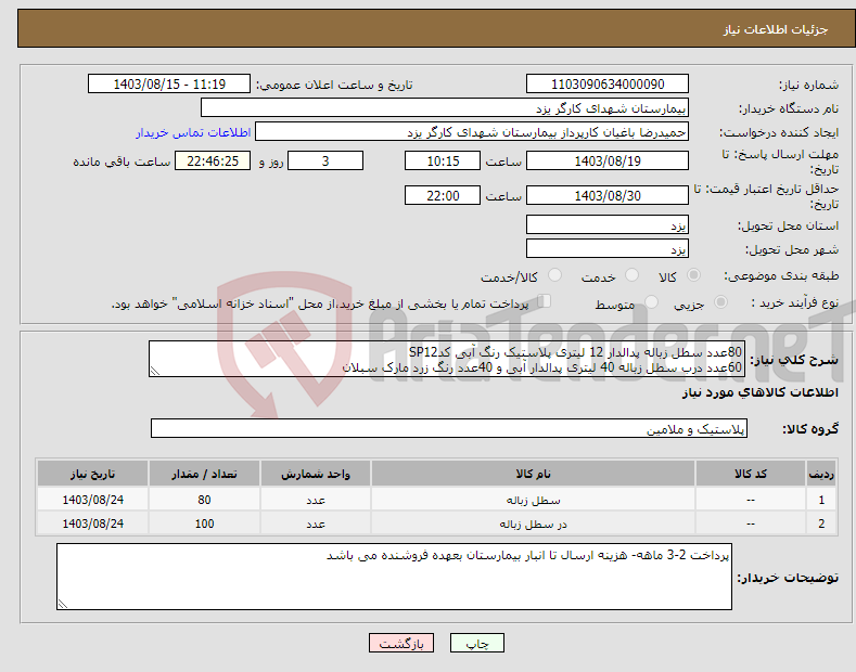 تصویر کوچک آگهی نیاز انتخاب تامین کننده-80عدد سطل زباله پدالدار 12 لیتری پلاستیک رنگ آبی کدSP12 60عدد درب سطل زباله 40 لیتری پدالدار آبی و 40عدد رنگ زرد مارک سبلان