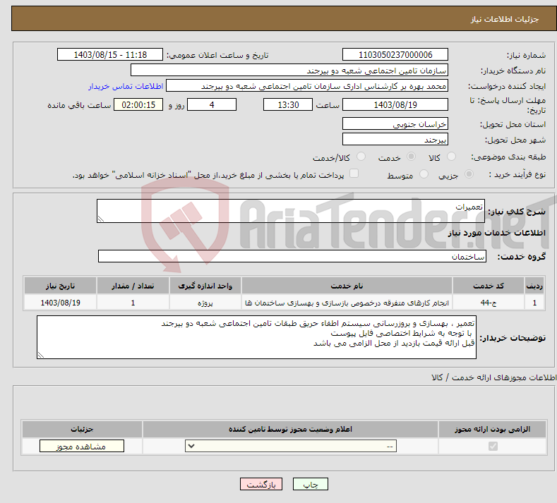 تصویر کوچک آگهی نیاز انتخاب تامین کننده-تعمیرات