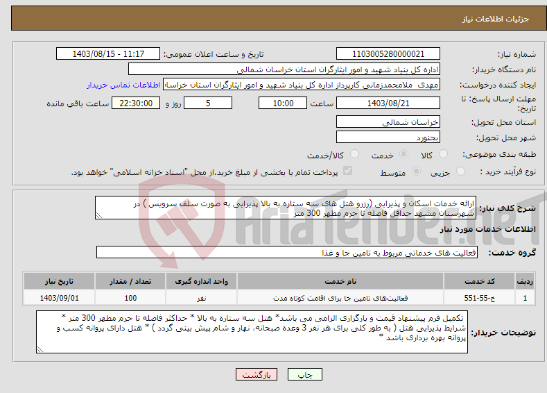 تصویر کوچک آگهی نیاز انتخاب تامین کننده-ارائه خدمات اسکان و پذیرایی (رزرو هتل های سه ستاره به بالا پذیرایی به صورت سلف سرویس ) در شهرستان مشهد حداقل فاصله تا حرم مطهر 300 متر