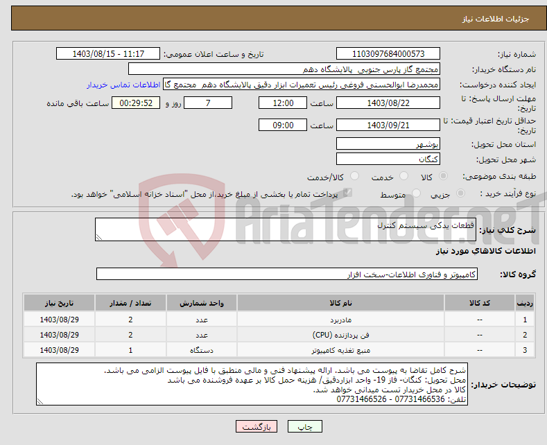 تصویر کوچک آگهی نیاز انتخاب تامین کننده-قطعات یدکی سیستم کنترل 