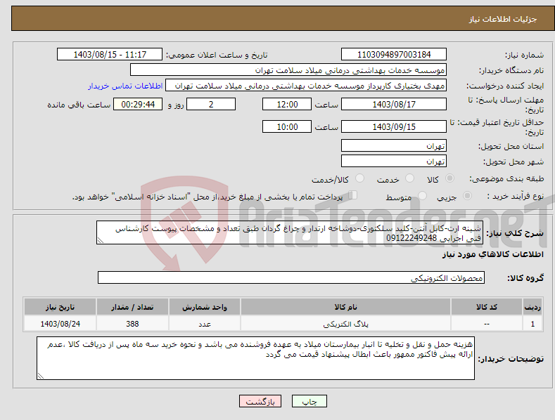 تصویر کوچک آگهی نیاز انتخاب تامین کننده-شینه ارت-کابل آنتن-کلید سلکتوری-دوشاخه ارتدار و چراغ گردان طبق تعداد و مشخصات پیوست کارشناس فنی اجرایی 09122249248