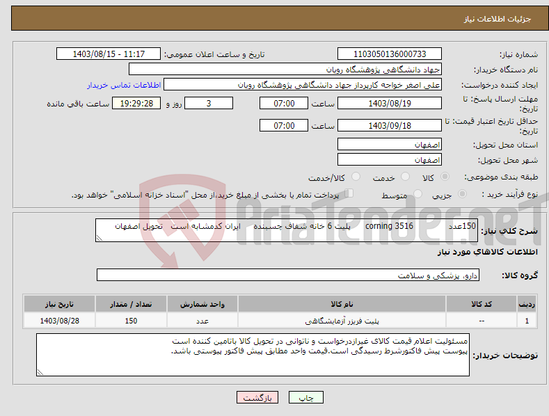 تصویر کوچک آگهی نیاز انتخاب تامین کننده-150عدد 3516 corning پلیت 6 خانه شفاف چسبنده ایران کدمشابه است تحویل اصفهان 