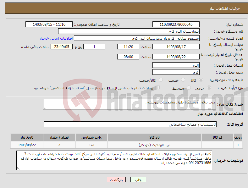 تصویر کوچک آگهی نیاز انتخاب تامین کننده-درب برقی 2دستگاه طبق مشخصات پیوستی 