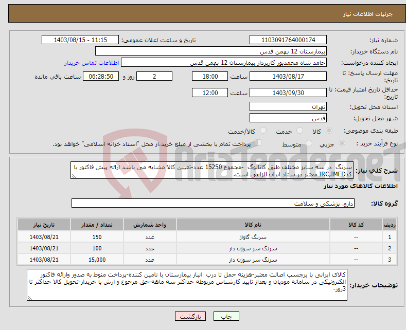 تصویر کوچک آگهی نیاز انتخاب تامین کننده-سرنگ در سه سایز مختلف طبق کاتالوگ -مجموع 15250 عدد-تعیین کالا مشابه می باشد ارائه پیش فاکتور با کدIRC,IMED معتبر در ستاد ایران الزامی است.