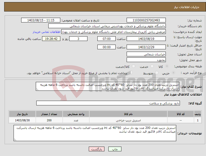 تصویر کوچک آگهی نیاز انتخاب تامین کننده-استریل دریپ تعداد 200 عدد یود دار سایز 60*40 کد irc وبرچسب اصالت داشته باشد پرداخت 6 ماهه هزینه ارسال باشرکت میباشدکد ircدر فاکتور قید شود نقدی نباشد