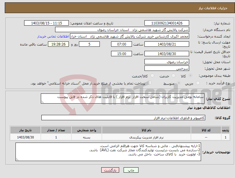 تصویر کوچک آگهی نیاز انتخاب تامین کننده-سامانه بومی مدیریت کاربران (شامل سخت افزار نرم افزار ) با قابلیت های ذکر شده در فایل پیوست 