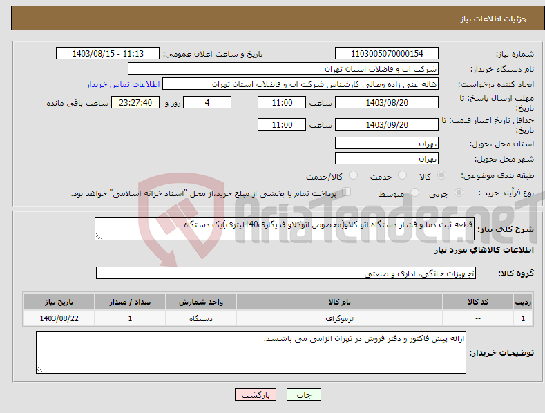 تصویر کوچک آگهی نیاز انتخاب تامین کننده-قطعه ثبت دما و فشار دستگاه اتو کلاو(مخصوص اتوکلاو فدیگاری140لیتری)یک دستگاه