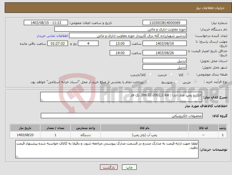 تصویر کوچک آگهی نیاز انتخاب تامین کننده-الکترو پمپ مدل ابارا : 3lm 32-2002,2 kw تک فاز