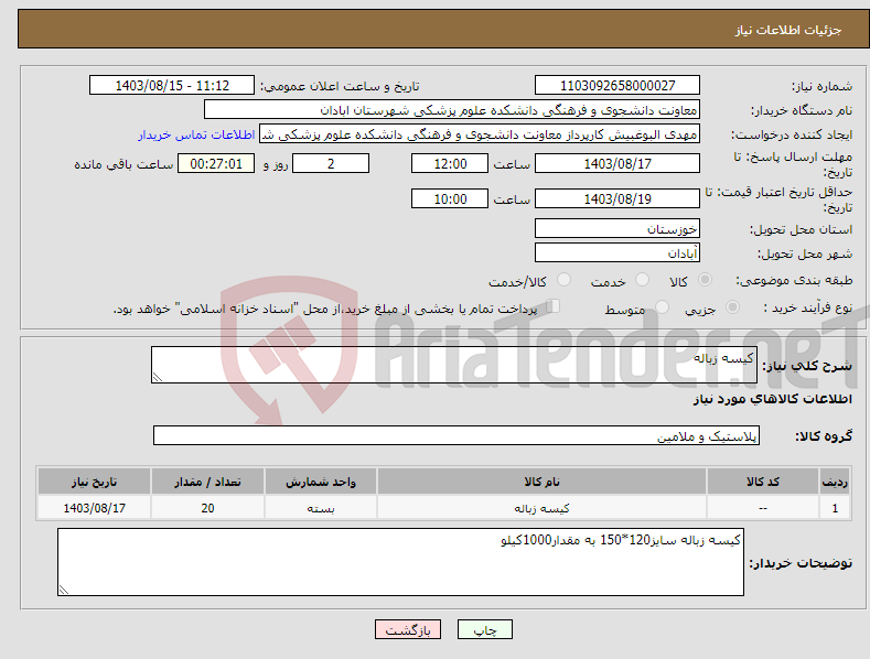 تصویر کوچک آگهی نیاز انتخاب تامین کننده-کیسه زباله