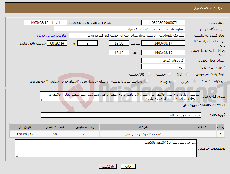 تصویر کوچک آگهی نیاز انتخاب تامین کننده-پیوستی دارد- درج پیش فاکتور ای ار سی لات نامبر تاریخ انقضا الزامی میباشد- ثبت قیمت نهایی فاکتور در استعلام سامانه ستاد الزامی میباشد 