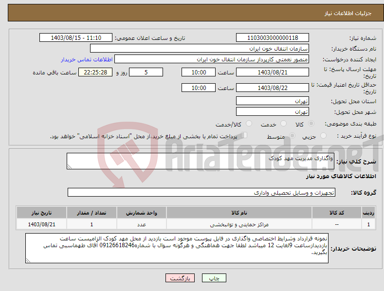 تصویر کوچک آگهی نیاز انتخاب تامین کننده-واگذاری مدیریت مهد کودک 