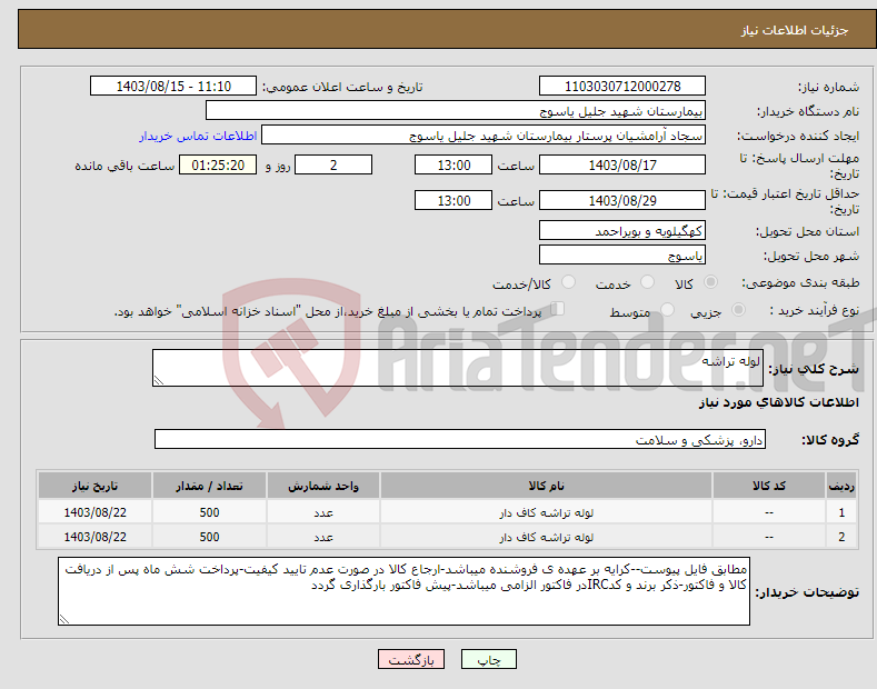 تصویر کوچک آگهی نیاز انتخاب تامین کننده-لوله تراشه 