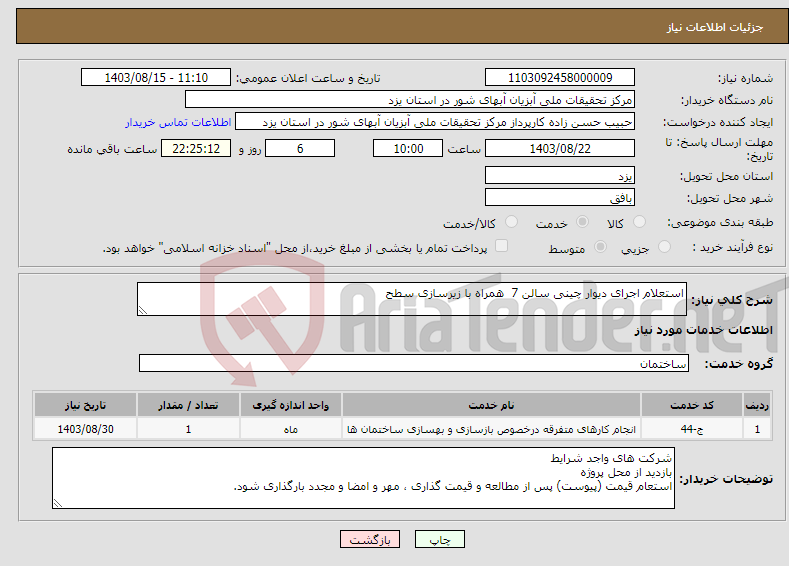 تصویر کوچک آگهی نیاز انتخاب تامین کننده-استعلام اجرای دیوار چینی سالن 7 همراه با زیرسازی سطح 