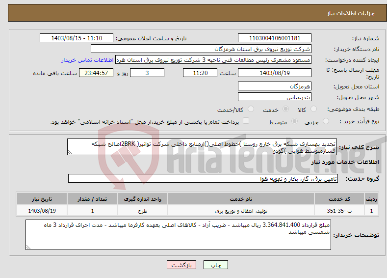 تصویر کوچک آگهی نیاز انتخاب تامین کننده-تجدید بهسازی شبکه برق خارج روستا )خطوط اصلی()ازمنابع داخلی شرکت توانیر( 2BRKاصالح شبکه فشارمتوسط هوایی )گودو