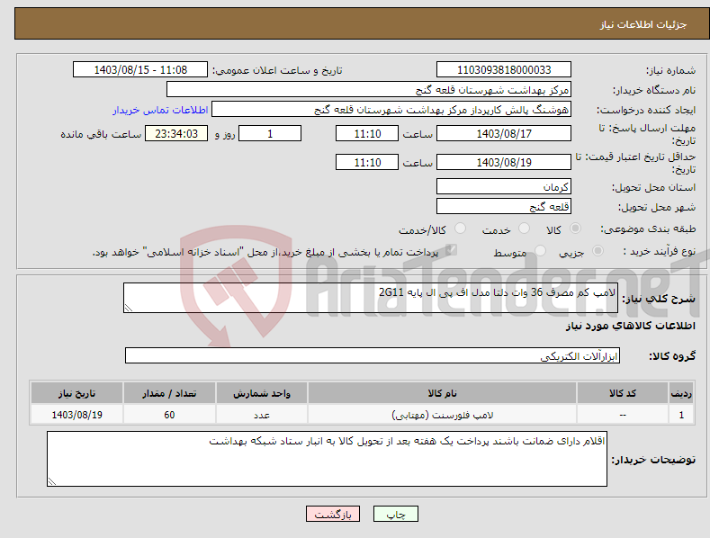 تصویر کوچک آگهی نیاز انتخاب تامین کننده-لامپ کم مصرف 36 وات دلتا مدل اف پی ال پایه 2G11