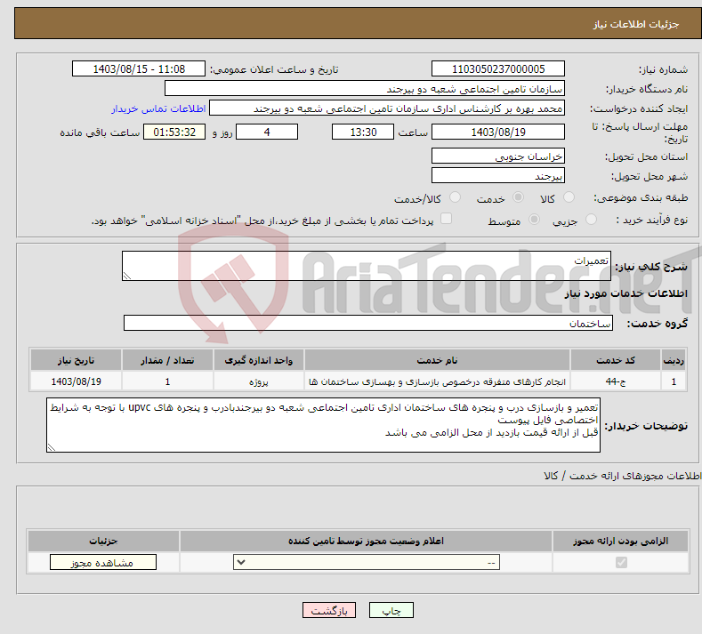 تصویر کوچک آگهی نیاز انتخاب تامین کننده-تعمیرات