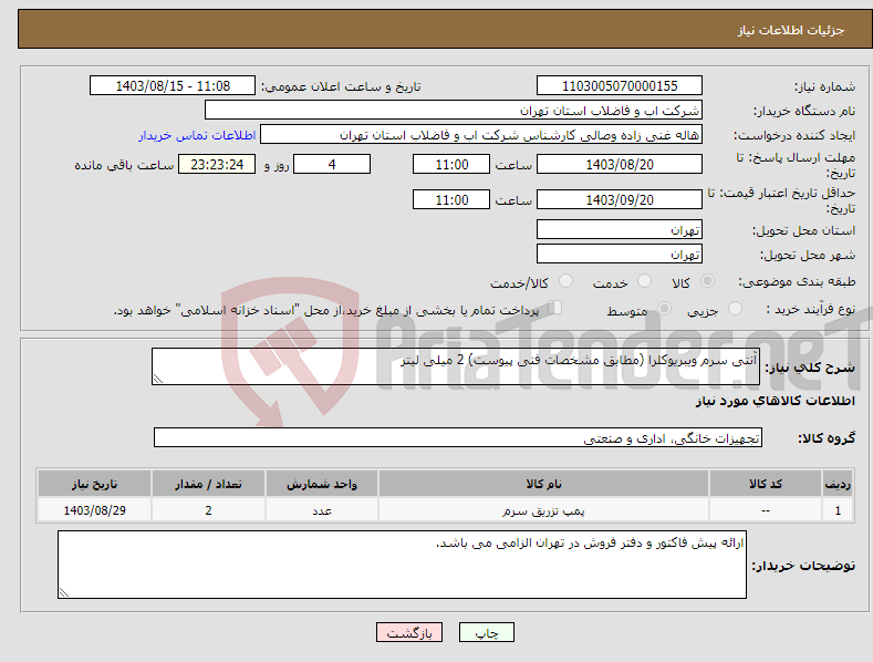 تصویر کوچک آگهی نیاز انتخاب تامین کننده-آنتی سرم ویبریوکلرا (مطابق مشخصات فنی پیوست) 2 میلی لیتر