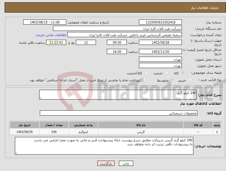 تصویر کوچک آگهی نیاز انتخاب تامین کننده-240 کیلو گرم