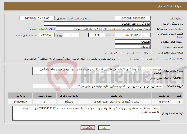 تصویر کوچک آگهی نیاز انتخاب تامین کننده-رفع معایب سیستم سرمایشی گرمایشی ماشین الا مکانیزه و درزین ها و عیوب برقی درزین های راه آهن اصفهان