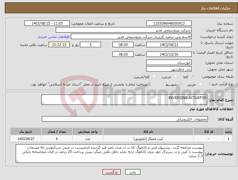 تصویر کوچک آگهی نیاز انتخاب تامین کننده-REVERSING ACTUATOR