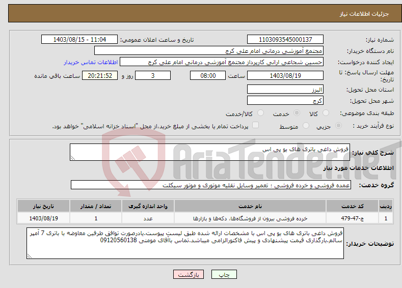 تصویر کوچک آگهی نیاز انتخاب تامین کننده-فروش داغی باتری های یو پی اس