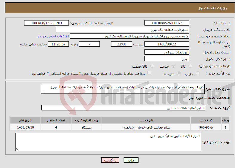 تصویر کوچک آگهی نیاز انتخاب تامین کننده-کرایه نیسان تانکردار جهت محلول پاشی در عملیات زمستان سطح حوزه ناحیه 2 شهرداری منطقه 1 تبریز