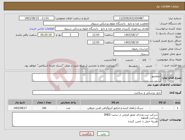 تصویر کوچک آگهی نیاز انتخاب تامین کننده-اینفلیتور