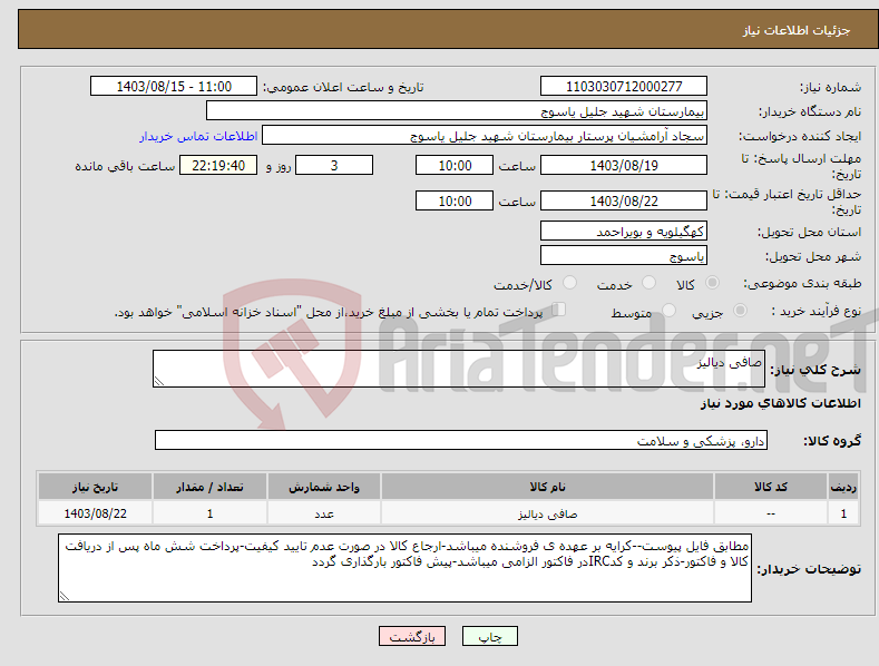 تصویر کوچک آگهی نیاز انتخاب تامین کننده-صافی دیالیز