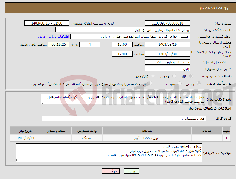 تصویر کوچک آگهی نیاز انتخاب تامین کننده-کویل بالوله مسی Uشکل فشارقوی 3/4 -1عددجهت اطلاع ازنوع آن یک فایل پیوست میگردد(تمام اقلام فایل پیوست قیمت گذاری گردد)