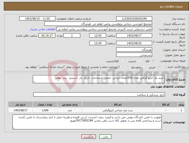 تصویر کوچک آگهی نیاز انتخاب تامین کننده-خرید پک آنژیو گرافی تعداد 1500عدد ایرانی اصلی استاندارد تاریخ دار استریل برند معتبر 