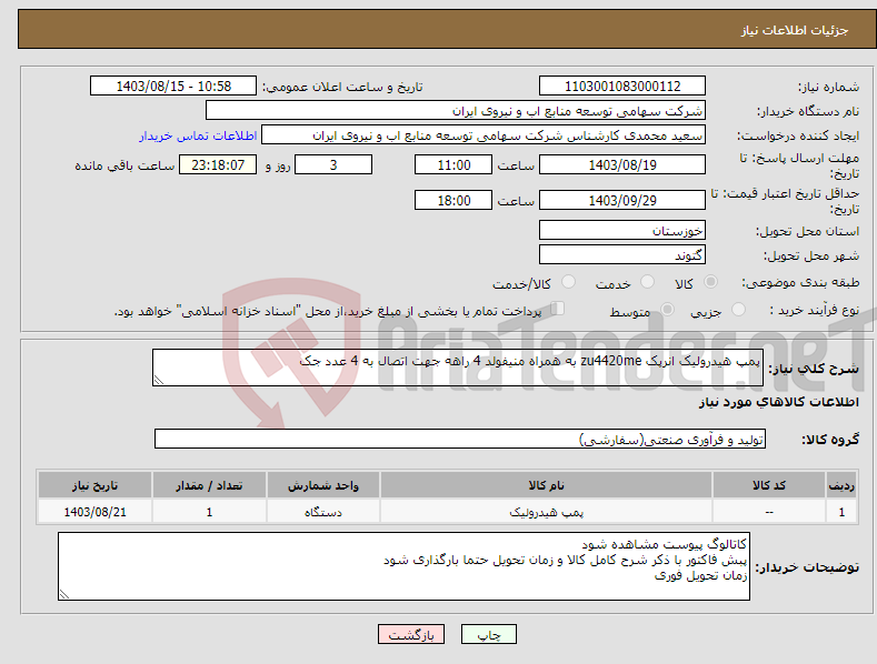 تصویر کوچک آگهی نیاز انتخاب تامین کننده-پمپ هیدرولیک انرپک zu4420me به همراه منیفولد 4 راهه جهت اتصال به 4 عدد جک